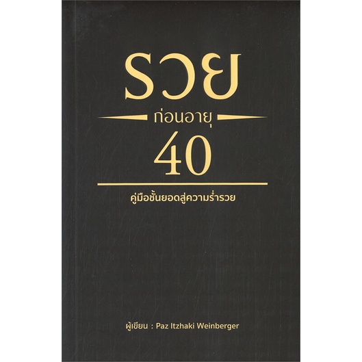 หนังสือ-รวยก่อนอายุ-40-ผู้เขียน-paz-ltzhaki-weinberger-สำนักพิมพ์-วารา