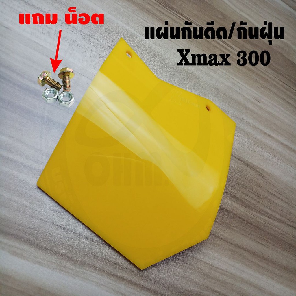 ราคาถูกสุดๆ-แผ่นกันดีด-xmax300-สีเหลืองทึบ