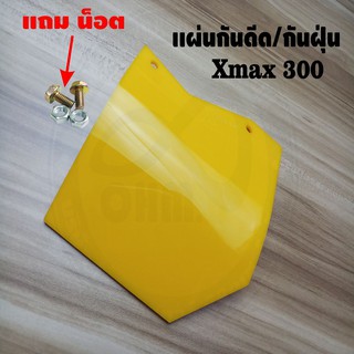แผ่นกันดีด Xmax300 สีเหลืองทึบ