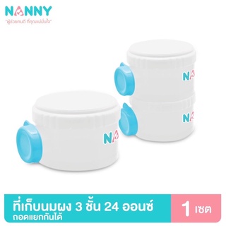 Nanny กระปุกแบ่งนมผงแบบพกพา 3 ชั้น ถอดแยกกันได้ มี BPA Free #54102