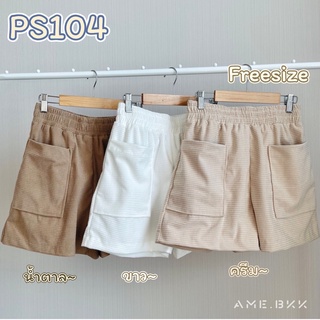 ชื่อสินค้า : PS104 กางเกงขาสั้นมินิมอล สไตล์เกาหลี แต่งกระเป๋า 2 ข้าง ผ้าวาฟเฟิล