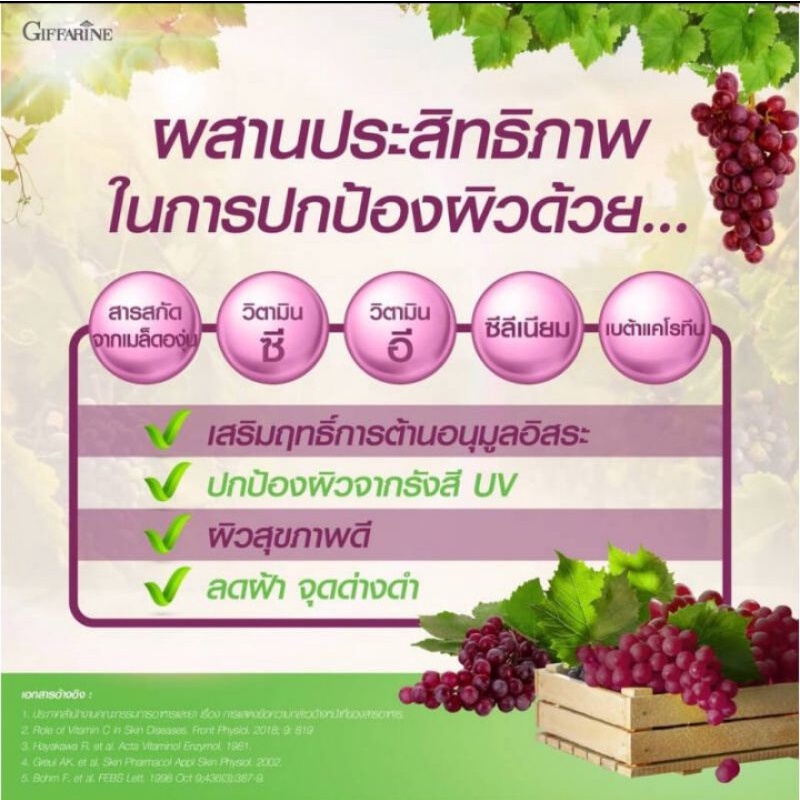 เกรป-ซี-อี-กิฟฟารีน-สารสกัดจากเมล็ดองุ่น-ลดสิว-ลดฝ้า-ลดกระ-บำรุงผิวพรรณ-ผิวกระจ่างใส