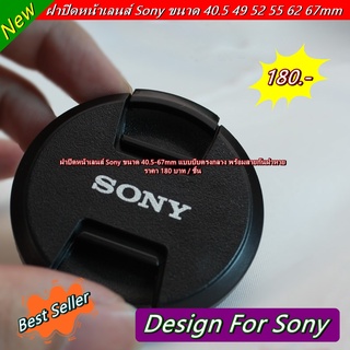 ฝาปิดหน้าเลนส์ ฝาเลนส์ ฝาครอบเลนส์ Sony ขนาด 40.5mm / 49mm / 52mm / 55mm / 62mm / 67mm มือ 1 พร้อมเชือกกันฝนหาย