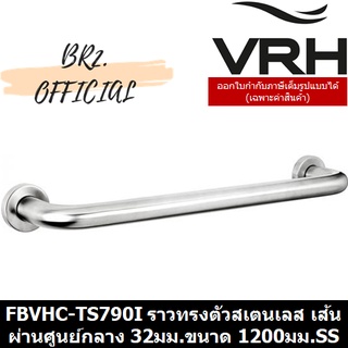 (31.12) VRH =  FBVHC-TS790I ราวทรงตัวสเตนเลส เส้นผ่านศูนย์กลาง 32 มม.ขนาด1200มม.