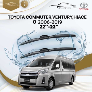 ก้านปัดน้ำฝนรถยนต์ ใบปัดน้ำฝนTOYOTA 	COMMUTER,VENTURY,HIACE 	ปี 2004-2019	ขนาด  22 นิ้ว 22 นิ้ว	รุ่น 2