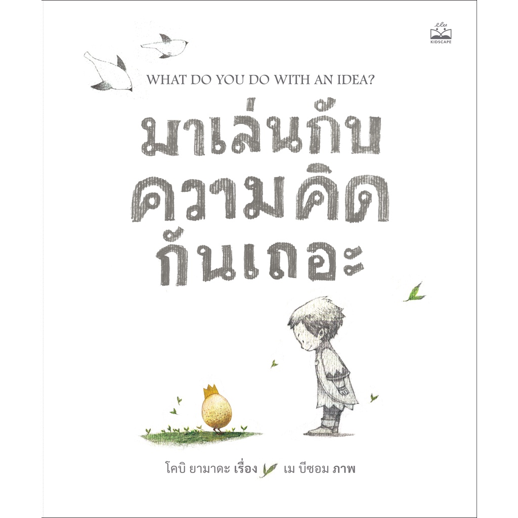 kidscape-หนังสือนิทานเด็ก-มาเล่นกับความคิดกันเถอะ