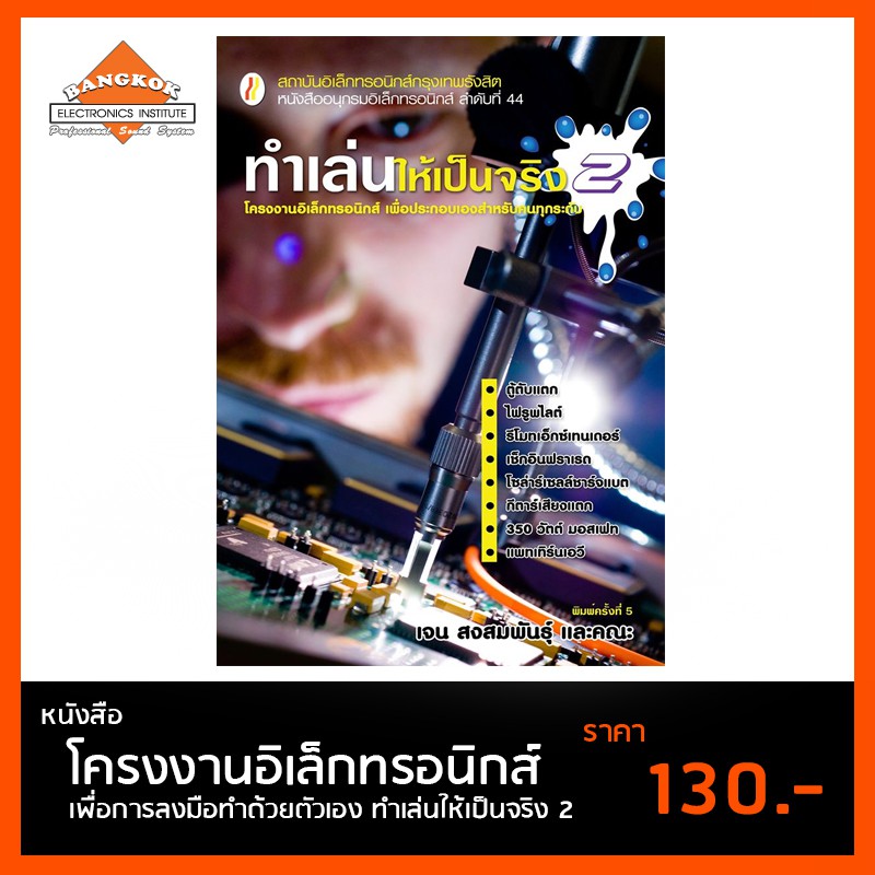 หนังสือ-ทำเล่นให้เป็นจริง-2-โครงงานอิเล็กทรอนิกส์-เพื่อการลงมือทำด้วยตัวเอง