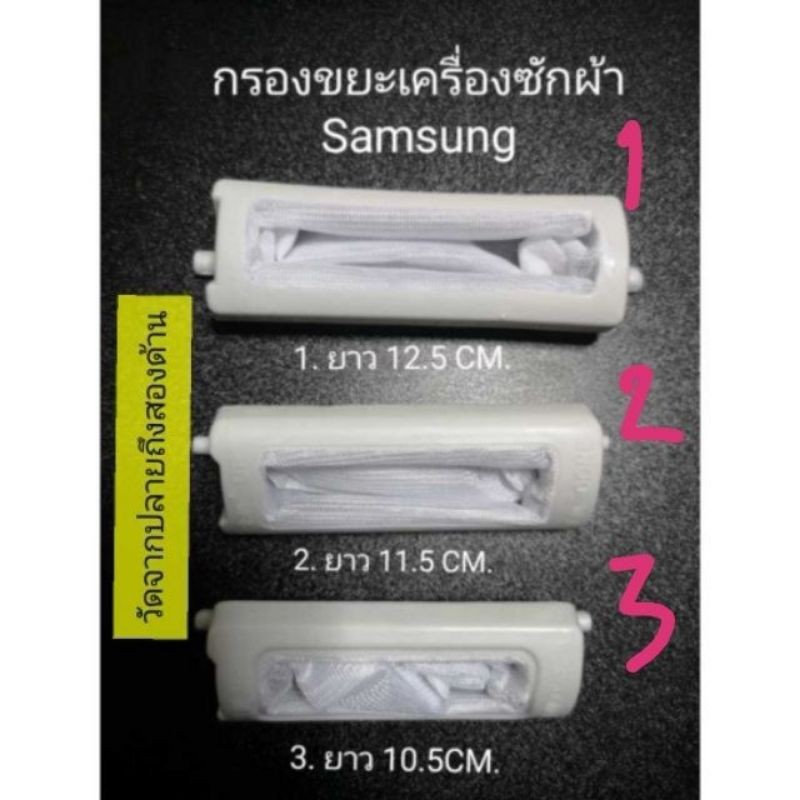 ภาพสินค้ากรองเศษขยะเครื่องซักผ้า Samsung 12.5 11.5 10.5เซน. รุ่น2ถัง กรองซัมซุง กรองSamsung จากร้าน pkwsh บน Shopee ภาพที่ 3