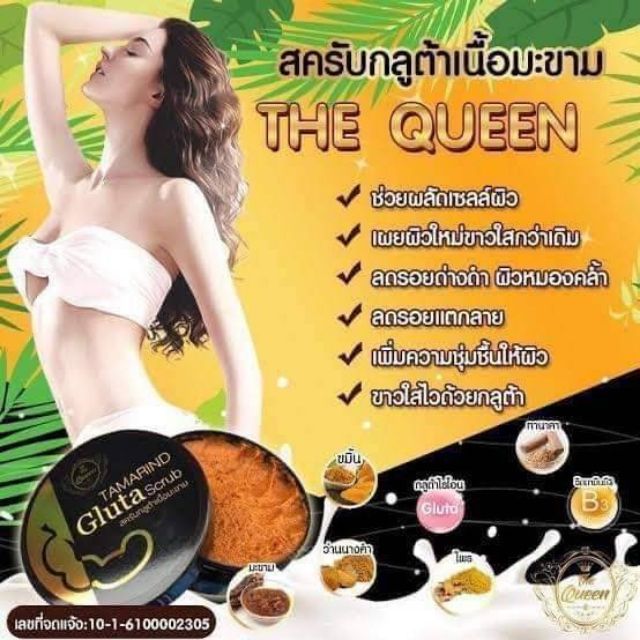 สครัปกูลต้ามะขาม-เดอะควีน