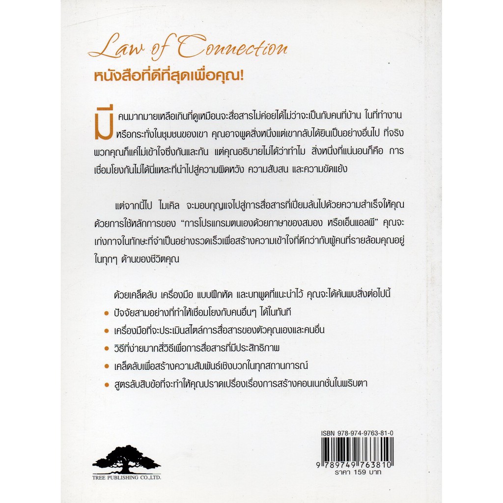 สื่อสารให้ชนะใจคนในทุกสถานการณ์-law-of-connection