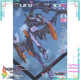 หนังสือ Evangelion ANIMA (เอวานเกเลียน) 3 (LN)#  PHOENIX-ฟีนิกซ์