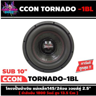 ลำโพงซับวูฟเฟอร์ติดรถยนต์ 10”นิ้ว ลำโพงเบส Subwoofer ยี่ห้อ CCON รุ่น TORNADA-1BL เบสหนัก เหล็กปั๊ม วอยซ์คู่ ขนาด 10นิ้ว