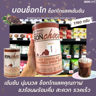 บอนช็อกโก ช็อกโกแลตเหลว เข้มข้น 1.76 ก.ก. (7974) Bon Choco Hot Chocolate Flavored Drink Base 1.36 ลิตร
