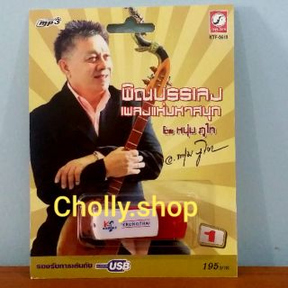 cholly.shop ราคาถูก USBเพลง KTF-3619 พิณบรรเลงเพลงแห่มหาสนุก 1 หนุ่มภูไท ค่ายเพลง กรุงไทยออดิโอ เพลงUSB ราคาถูกที่สุด