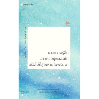 Amarinbooks (อมรินทร์บุ๊คส์) หนังสือ บางความรู้สึกอาจคงอยู่ตลอดไป หรือไม่ก็สูญหายในพริบตา