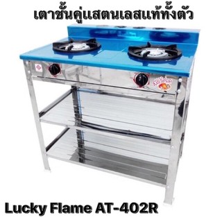 เตาเเก๊สชั้นคู่แสตนเลสเเท้ทั้งตัวLucky Flame รุ่น AT-402R 💥บริการเก็บเงินปลายทาง &amp; พร้อมส่งเร็วทันใจ💥