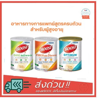 ภาพหน้าปกสินค้าNestle Boost Care / Fiber / Optimum เนสท์เล่ บูสท์ 800 กรัม อาหารทางการแพทย์สูตรครบถ้วน สำหรับผู้สูงอายุ ซึ่งคุณอาจชอบสินค้านี้