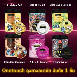 สินค้า Onetouch One วันทัช รวมทุกรุ่น ขนาด 49-52 มม. [แบ่ง 1 ชิ้น] ถุงยางอนามัย One touch condom ถุงยาง