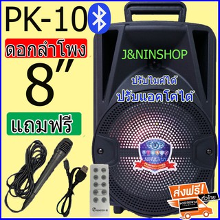 ภาพหน้าปกสินค้าส่งฟรี PK-10 เสียงดัง ปรับแอคโค่ได้ ปรับไมค์ได้ ดอกลำโพง8นิ้ว แถมฟรี ไมโครโฟน สายชาร์จ ที่เกี่ยวข้อง