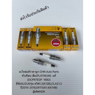 หัวเทียน เข็ม(PLATINUM) แท้ (ราคาต่อหัว) DCPR7EGP 1682  สวีฟ1.2(K12B),CLAZ1.2 ปี2015-2018,ERTIGA1.4(K14B) ผู้ผลิตNGK