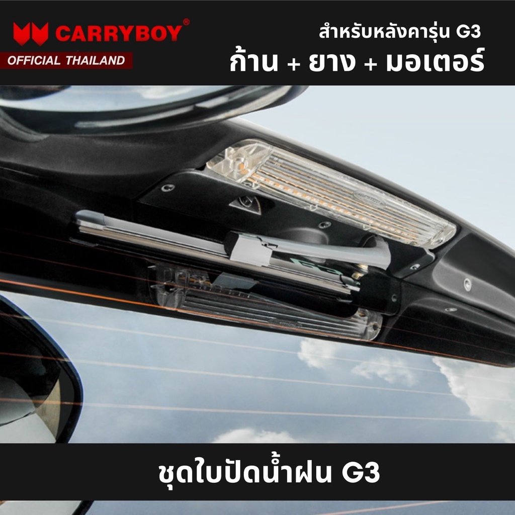 carryboy-อะไหล่ใบปัดน้ำฝน-สำหรับหลังคาแครี่บอย-รุ่น-g3