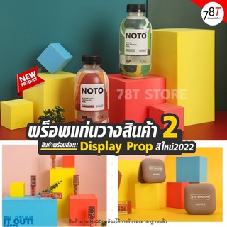 พร็อพถ่ายรูป แท่นวางสินค้า Display prop สีใหม่2022 ชั้นวางโชว์ตกแต่งถ่ายรูปสินค้า 🌟สินค้าพร้อมส่ง🌟