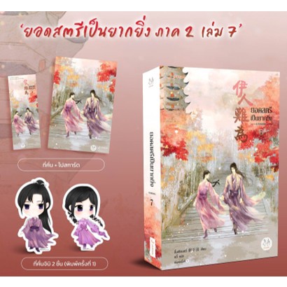 แถมปก-ยอดสตรีเป็นยากยิ่ง-ภาค-2-เล่ม-7-เล่มจบ-ของแถมตามรูป-อิ๋นเชียนอวี่-อวี้-แปล-หนังสือใหม่-แจ่มใส