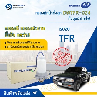 💦   DAEWHA กรองดักน้ำทั้งลูก DWTFR-024 ISUZU TFR ทั้งชุดมีสายไฟ จำนวน 1 ลูก 💦