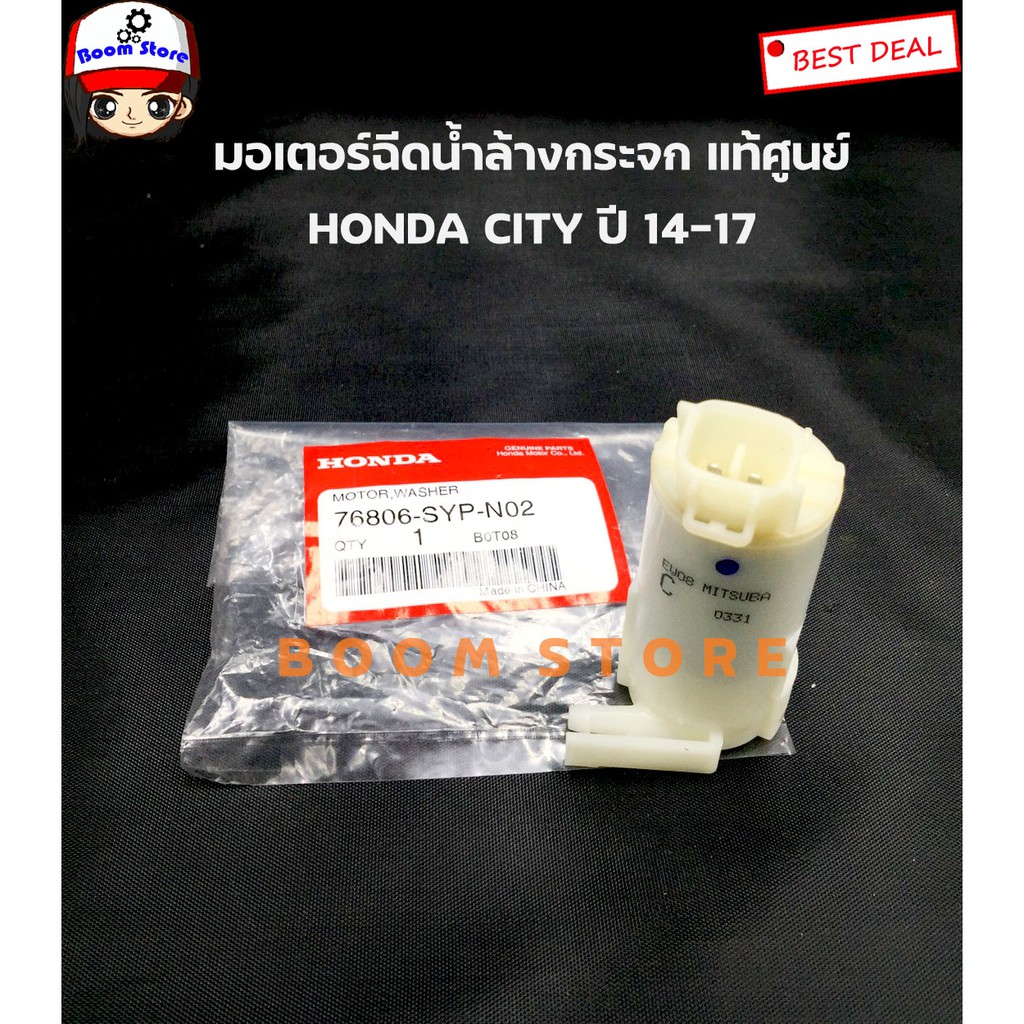 honda-แท้ศูนย์-มอเตอร์ฉีดน้ำล้างกระจก-honda-city-ปี14-17-เบอร์แท้-76806sypn02