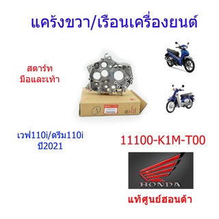 เรือนเครื่องยนต์ / แคร้งขวา แท้ศูนย์ เวฟ110i/ดรีม110i (ปี2021) 11100-K1M-T00