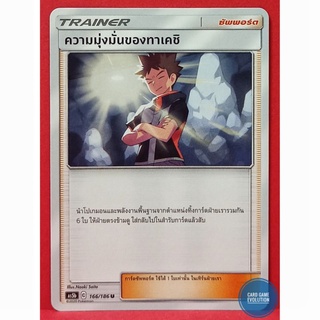 [ของแท้] ความมุ่งมั่นของทาเคชิ U 166/186 การ์ดโปเกมอนภาษาไทย [Pokémon Trading Card Game]