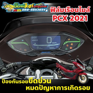 ฟิล์มกันรอยไมล์ PCX2021