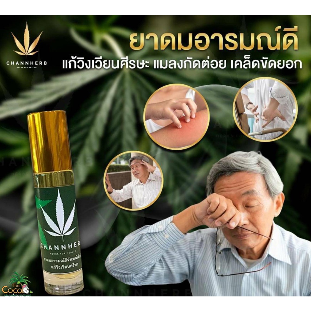 ยาดมอารมณ์ดี-ยาดมสมุนไพร-channherb-ขนาด-10-ml-ขวดละ-90-บาท