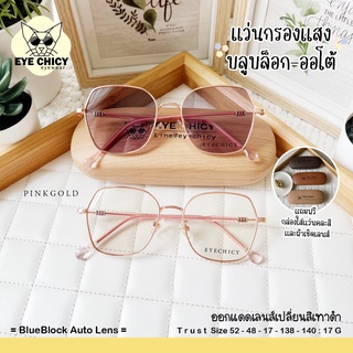 แว่นกรองแสงบลูบล็อก ออโต้แท้ BlueBlock + Auto กรองแสงสีฟ้า รุ่น TRUST EYECHICY ออกแดดเลนส์เปลี่ยนสี แว่นกรองแสงคอม