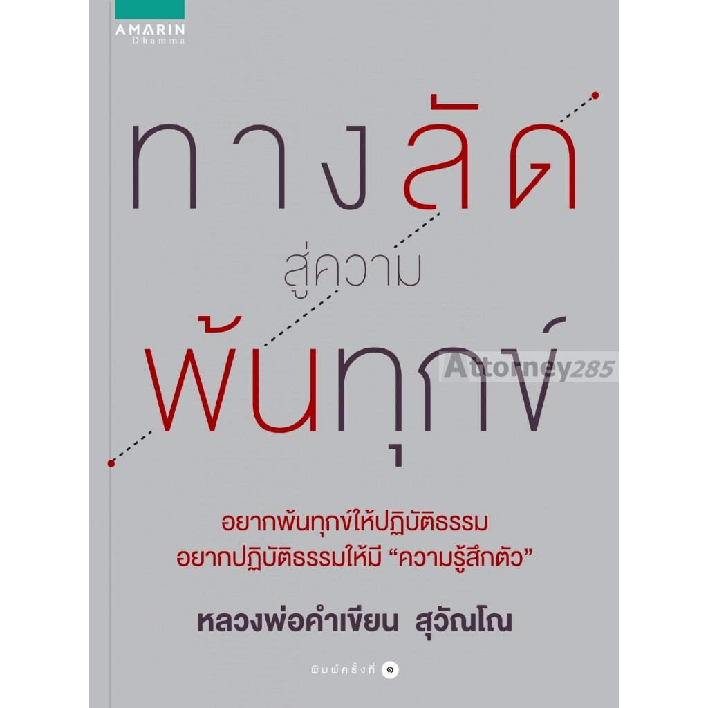 ทางลัดสู่ความพ้นทุกข์-หลวงพ่อคำเขียน-สุวณโณ