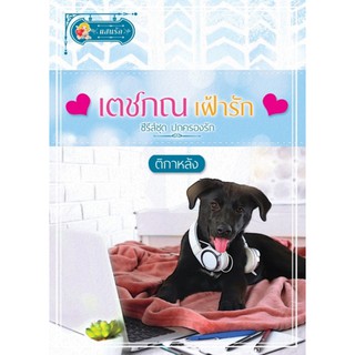 เตชภณเฝ้ารัก (ซีรีส์ชุด ปกครองรัก) / ติกาหลัง (สนพ.แสนรัก พับลิชชิ่ง) / ใหม่