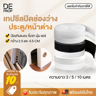 DEPROP เทปซีล 3 เมตร / 5เมตร กั้นประตู หน้าต่าง ติดขอบช่องว่าง บานเลื่อน กันฝุ่น แมลง จิ้งจก - C0093