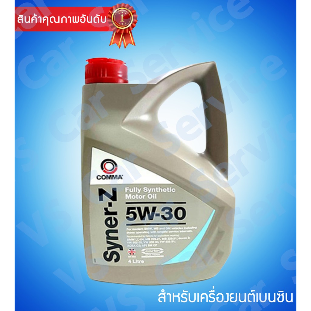 น้ำมันเครื่อง สังเคราะห์แท้ Comma Syner-Z 5w30 สำหรับเครื่องยนต์ เบนซิน ...