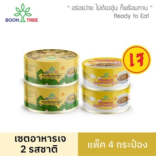 [ แพ็ค 4 ] Boon Tree บุญทรี แกงเขียวหวานเจ + กะเพราเจ อาหารพร้อมทาน 4 กระป๋อง