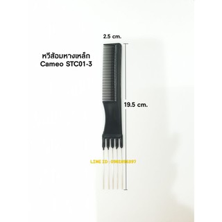 หวีส้อมหางเหล็ก คามิโอ้ STC01-3 สีดำ