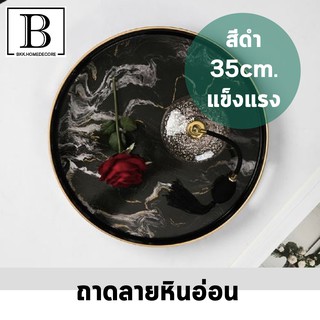 BKK.HOMEDECORE ถาดทรงกลม ลายหินอ่อน สีดำ ขนาด35ซม. ถาด ถาดเสิร์ฟ ถาดขนม ถาดรองแก้ว ถาดผลไม้ จาน ตกแต่งบ้าน ตกแต่งห้อง