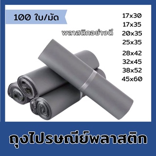 [100ใบ] ซองไปรษณีย์พลาสติก  (รวมทุกไซส์สีเทา) ถุงไปรษณีย์ ถุงไปรษณีย์พลาสติก ถงพัสดุ ถุงพัสดุแถบกาว ซองพลาสติกกันน้ำ