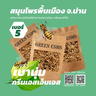 เบอร์ 5 GreenSMS ไม่มีก้านผสม  สมุนไพรพื้นเมือง จ.น่าน ผลิตจากใบเวอร์จิเนียที่ผ่านการบ่มความร้อน กลิ่นหอมน้ำผึ้ง