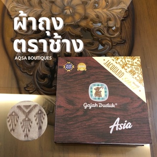 พร้อมส่งผ้าโสร่งตราช้าง รุ่น Asia Jacquard ลาย Motif