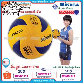 ลูกวอลเลย์บอล Mikasa หนัง PU รุ่น MVA300 ลูกวอลเลย์บอล FIVB Official หนัง PU ไซซ์ 5 ลูกวอลเลย์บอล