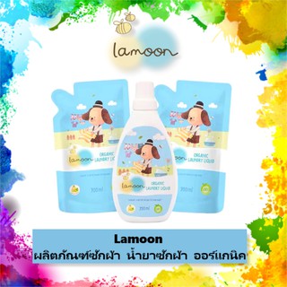 Lamoon Organic Laundry Liquid ละมุน น้ำยาซักผ้าเด็ก