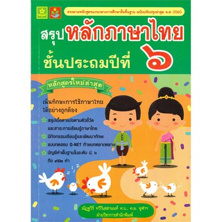 สรุปหลักภาษาไทย ชั้นประถมปีที่ 6