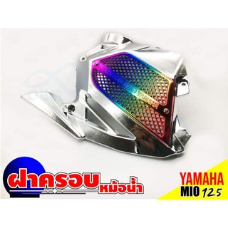 ชุดฝาครอบหม้อน้ำ,ชุดฝาหม้อน้ำ รุ่น YAMAHA Mio125 สีโครเมี่ยม-ไทเทเนียมสำหรับ ครอบหม้อน้ำขายส่งขายปลีก