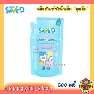 สินค้า **ถุงเติม** SAVE D เซฟดี ผลิตภัณฑ์ซักผ้า น้ำยาซักผ้าเด็ก (ถุงเติม 500 ml)