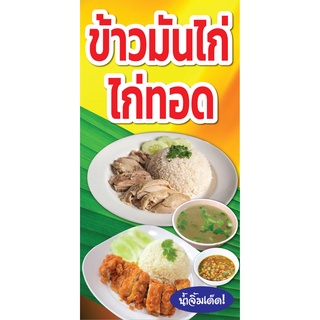 ป้ายข้าวมันไก่ ไก่ทอด N204 แนวตั้ง 1 ด้าน (ตอกตาไก่ 4 มุม ป้ายไวนิล) สำหรับแขวน ทนแดดทนฝน